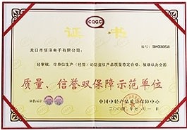 質(zhì)量、信譽(yù)雙保障示范單位